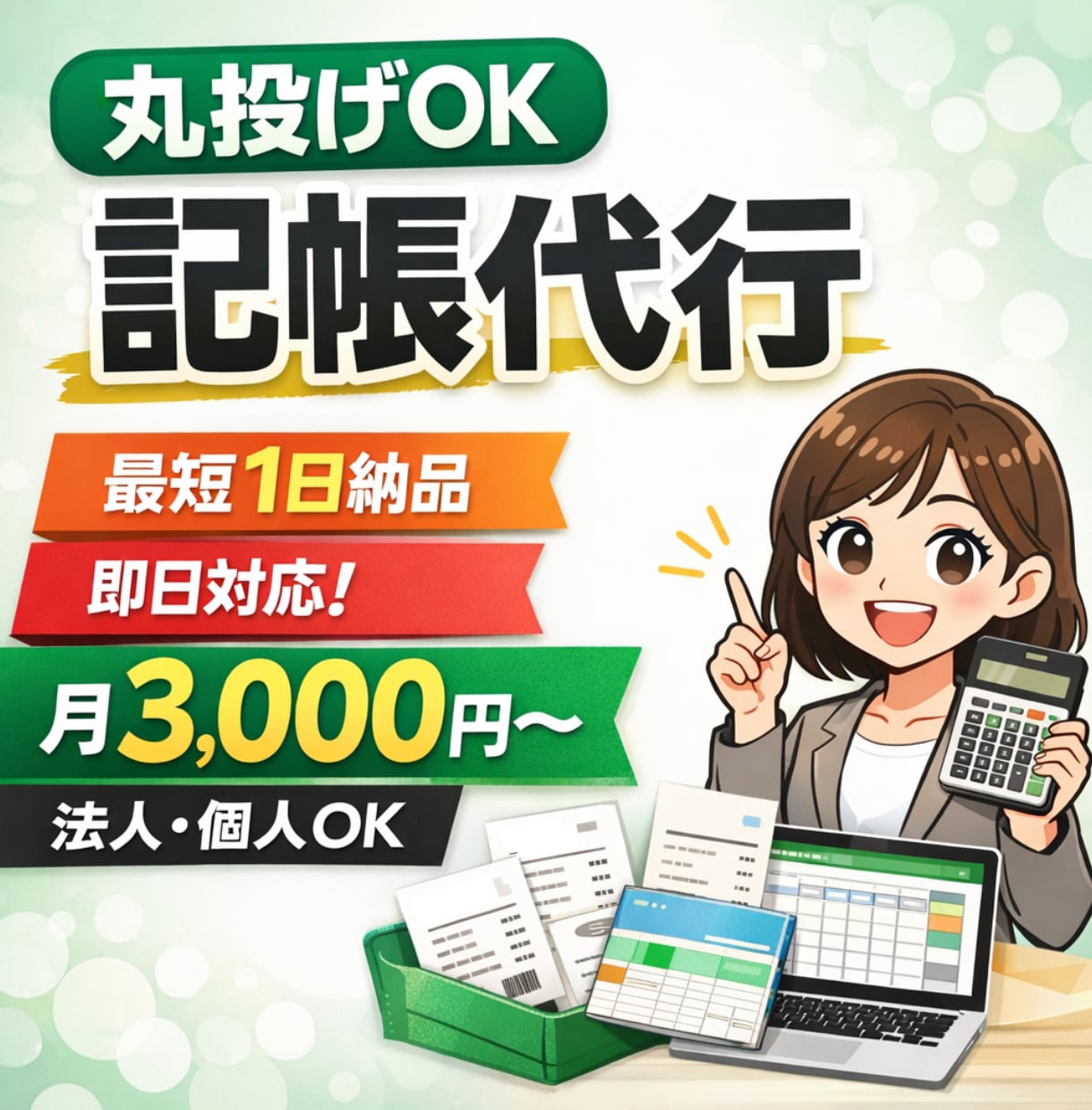 丸投げOK記帳代行｜最短1日対応します 実績50件以上｜安心の記帳代行 イメージ1