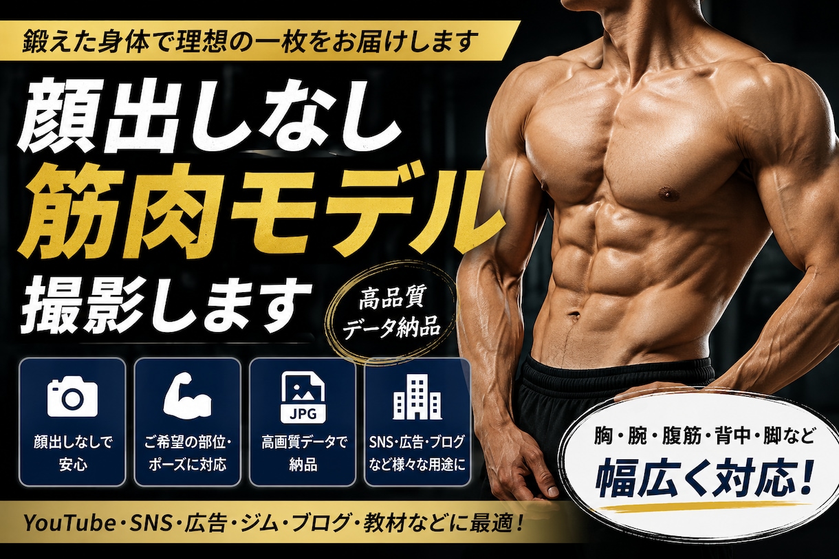 商用利用OK！顔出し無しの筋肉モデル致します 鍛えた身体をあなたの作品づくりに イメージ1