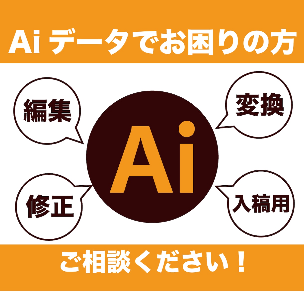 スピード対応！Aiデータの編集、修正いたします 印刷用入稿データなど、alデータに関するお困りごとを解決！！ イメージ1