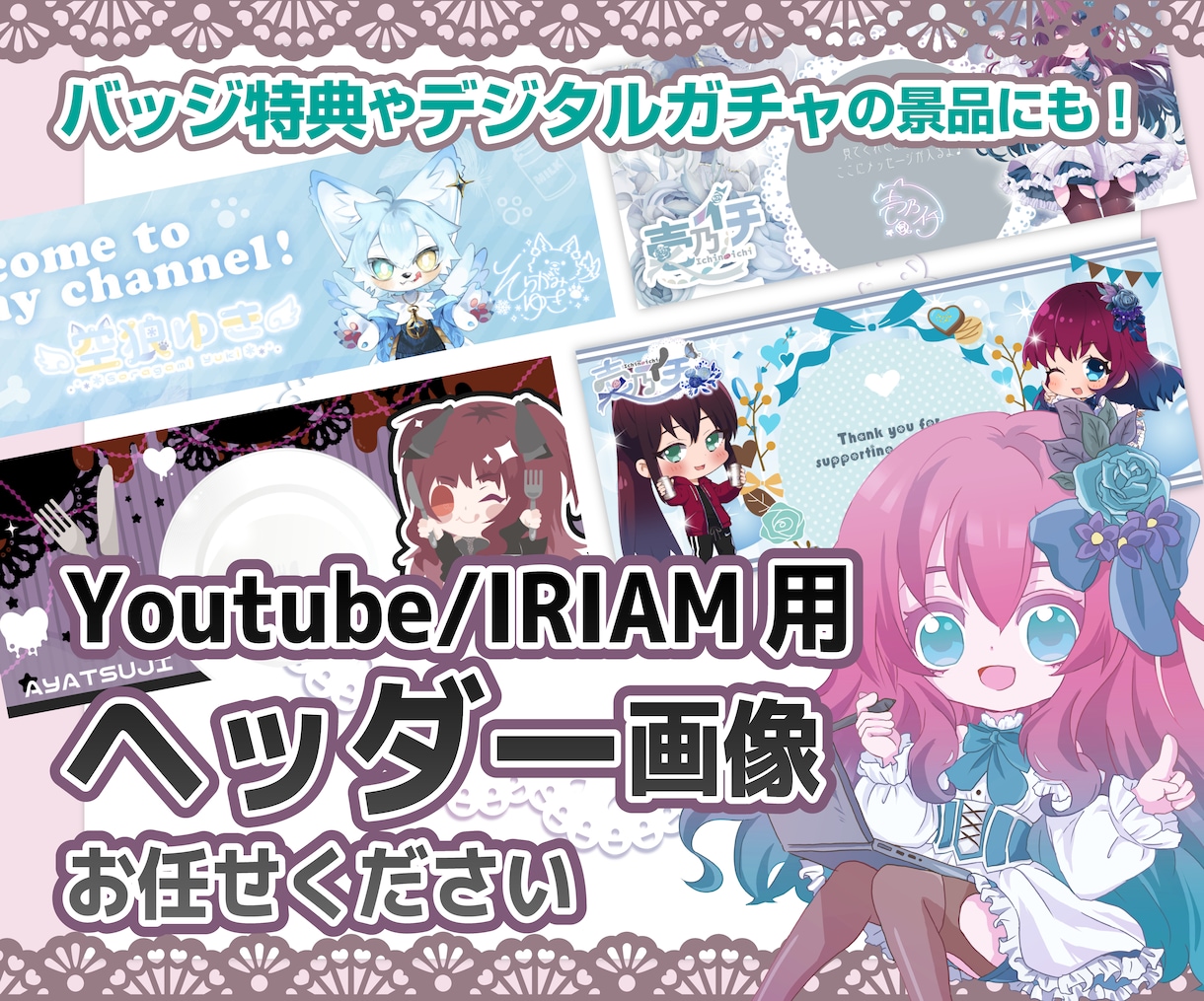 IRIAM用ヘッダー作成します 返礼品やガチャに使えるヘッダーで配信を盛り上げましょう！ イメージ1