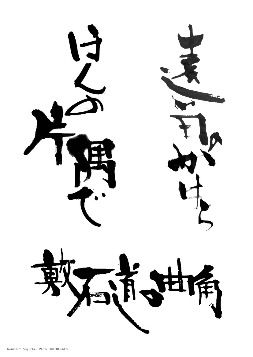 プロの書家が、毛筆・筆文字をお書きいたします 筆文字をデータ（イラストレーター、フォトショップ）にて納品。 イメージ4