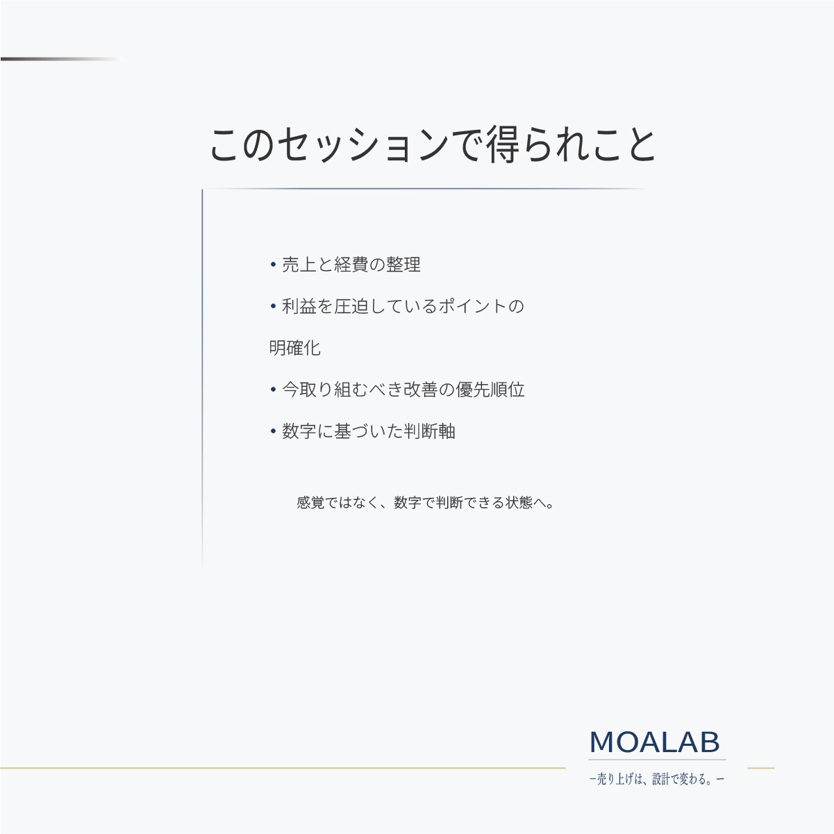売上と経費を整理し利益改善の方向性を明確にします 60分で利益が残らない原因を整理 イメージ5