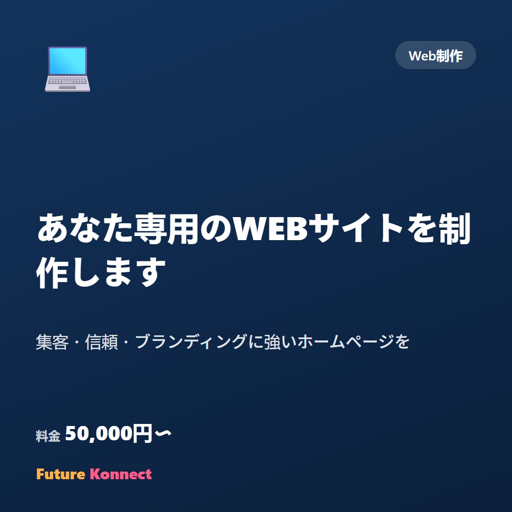 初心者歓迎_あなた専用のWEBサイトを制作します 集客・信頼・ブランディングに強いホームページを。 イメージ1