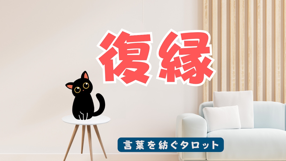 復縁の可能性と彼の本音を丁寧に読み解きます 復縁への可能性と、これからの一歩を一緒に探します。 イメージ1