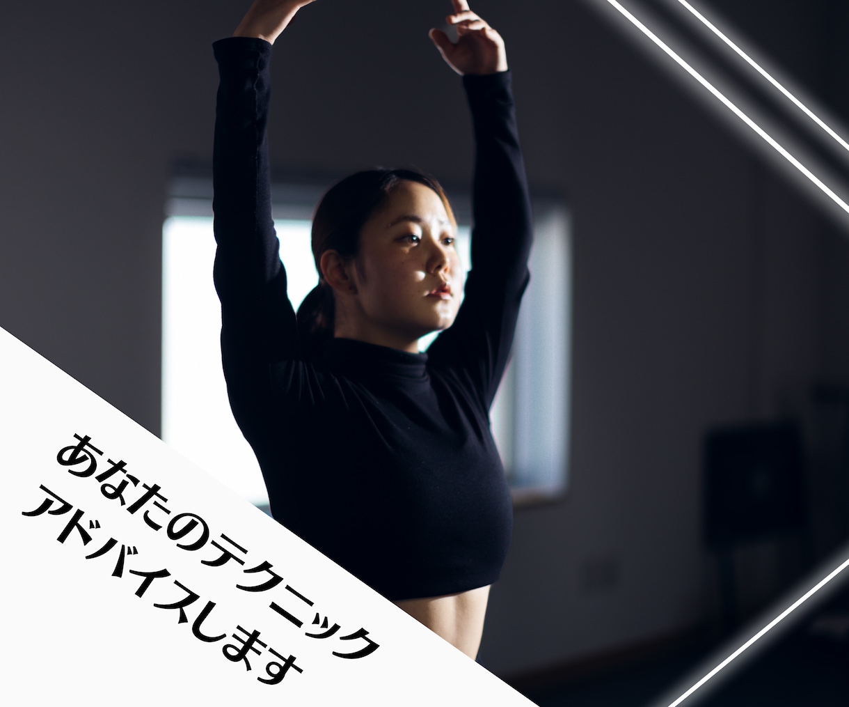 ダンスのテクニック、アドバイスします 【ジャンプ・ターン等を上達させたい方向け】 イメージ1