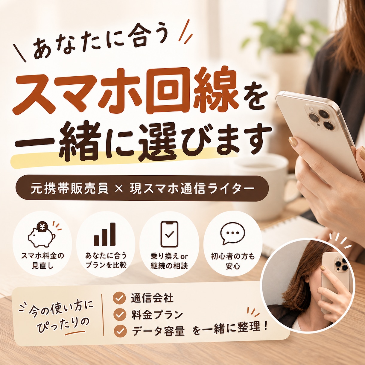 あなたに合うスマホ回線を一緒に選びます 元携帯販売員・現スマホ通信ライターが中立に比較 イメージ1