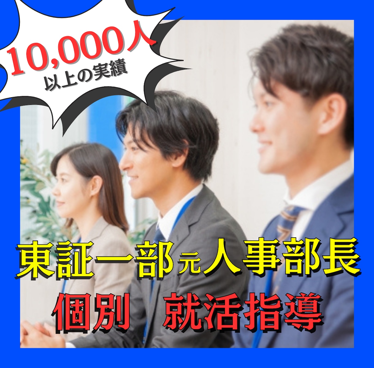 東証１部元人事部長が就活のES添削・面接指導します 10,000人以上の実績！企業側からのリアルな個別指導 イメージ1