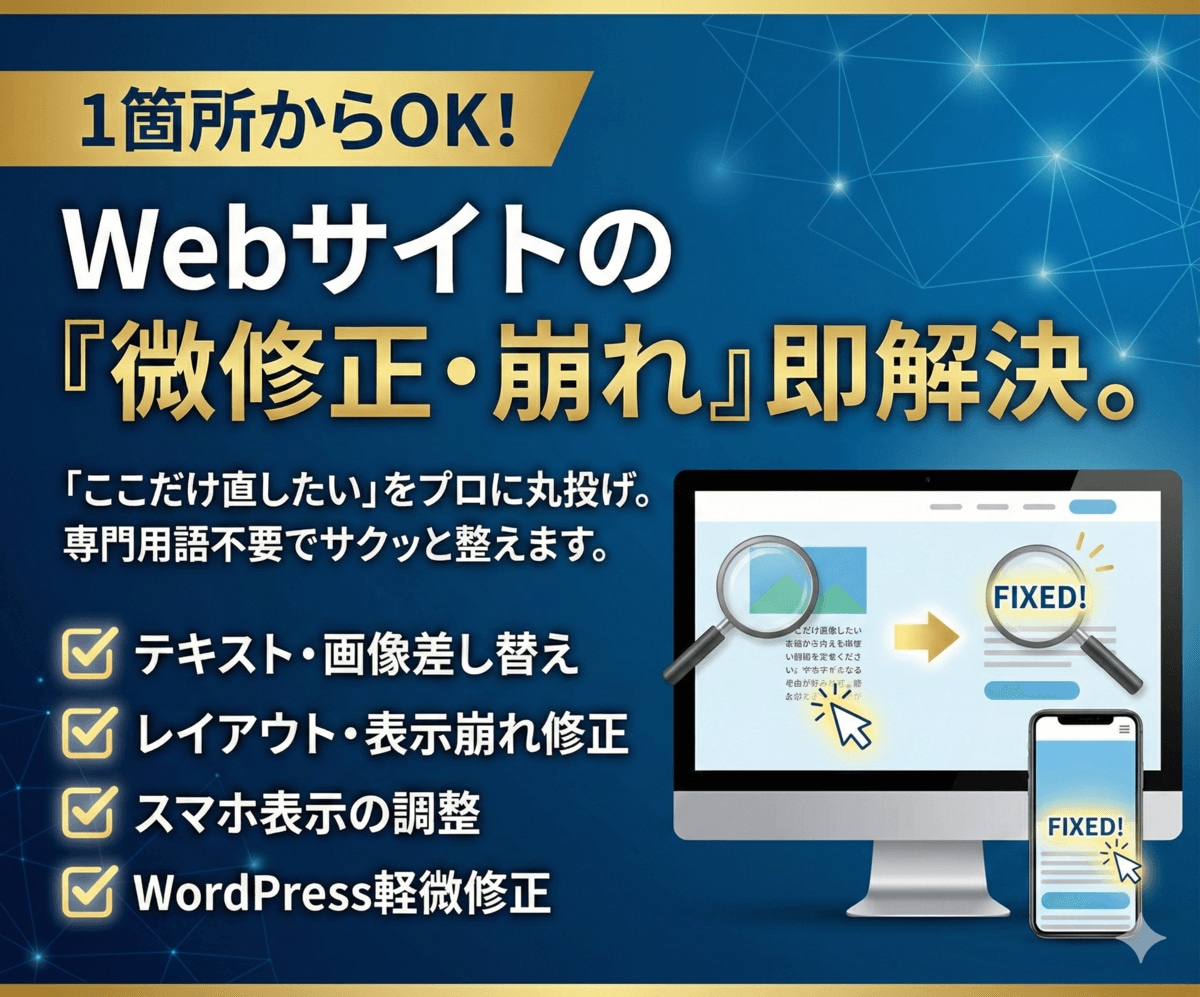 1箇所〜OK！Webサイトの微修正・崩れ解決します デザイン×構造設計の視点で、単なる修正以上の「改善」をご提供 イメージ1