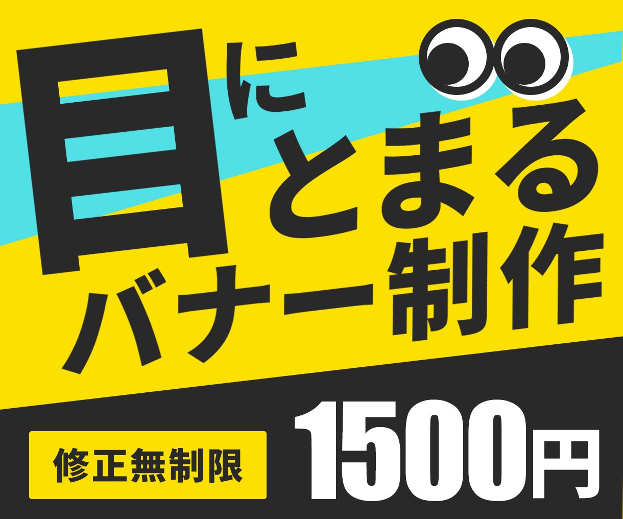 修正無制限！目にとまるバナー制作いたします ひと目でわかる！伝わる！修正無制限・ご相談承ります。 イメージ1