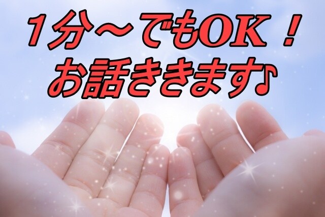 １分～でOK！秘密厳守であなたのお話をお聞きします 誰にも言えない・誰かに聞いて欲しい！私にお聞かせください♪ イメージ1