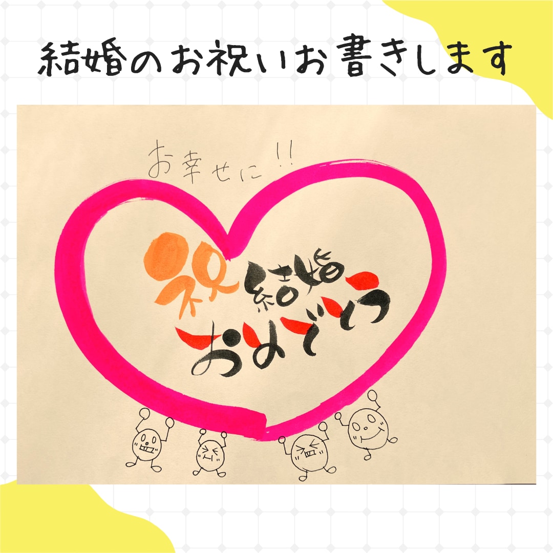 手書きで【結婚祝い】お書き致します 筆ペン・カラー筆ペンを使って丸文字で作成します。 イメージ2