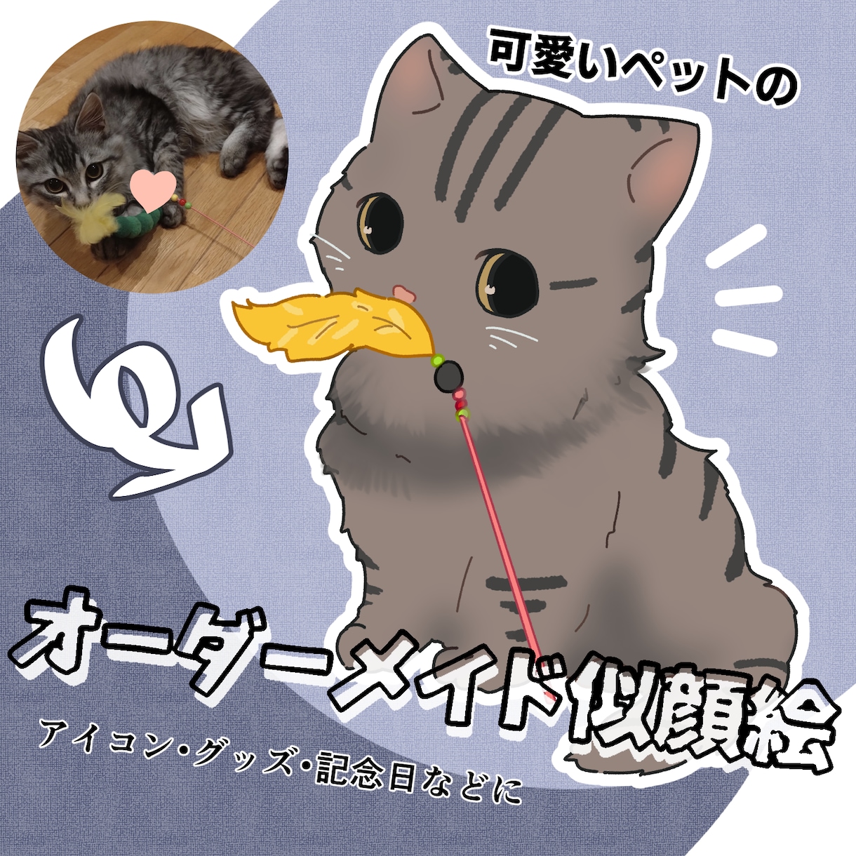 かわいいペットの似顔絵イラスト描きます アイコン・グッズ・記念日などに　心が和むペットのプチアート イメージ1