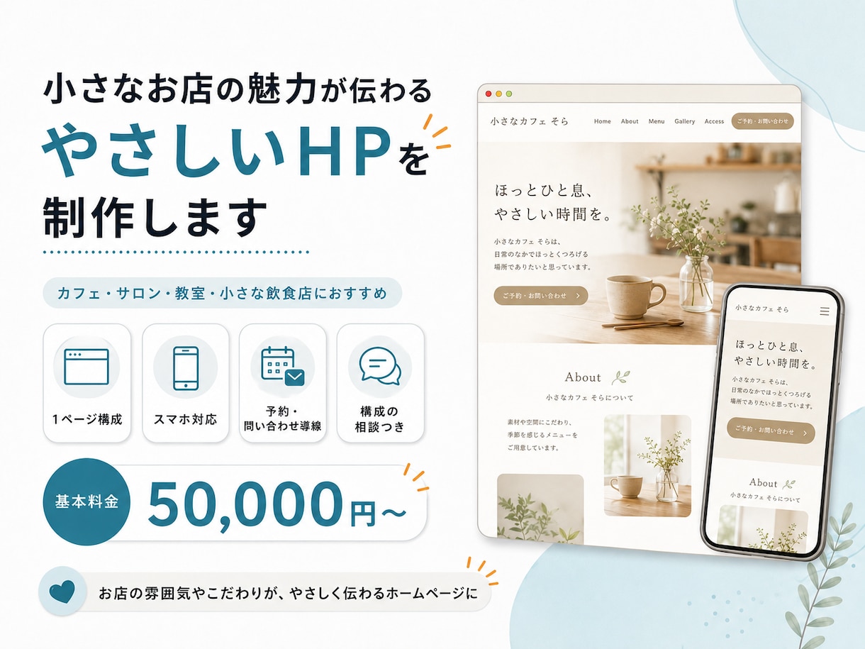 あなたのお店の魅力が伝わるHPを制作します 想いと世界観が伝わるやさしいホームページ イメージ2