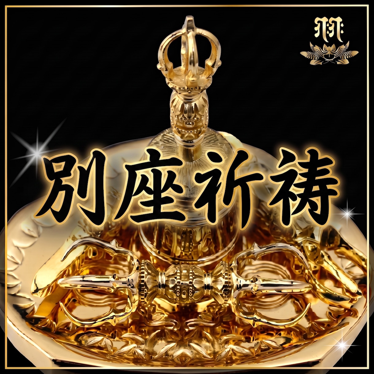 別座祈祷㊙聖天（歓喜天）様に特別秘法を執り行います 現世利益最強の守護神と知られる神様に行う別座祈祷❤ガネーシャ イメージ1