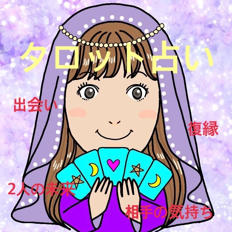 恋愛成就のお手伝いします 数秘術とタロットを融合して性格も考慮して占います イメージ1