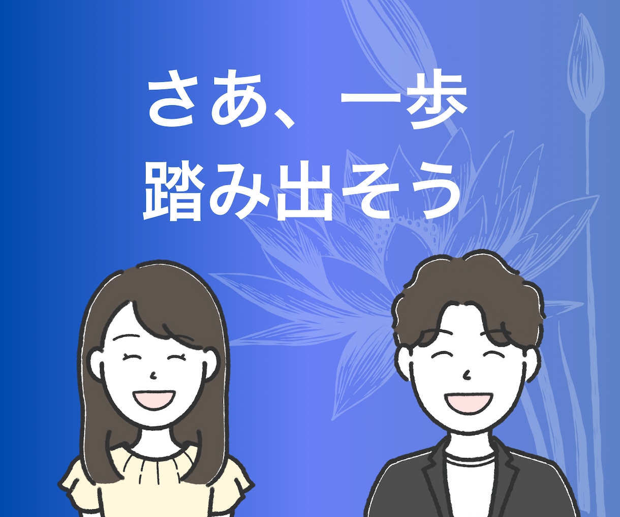 転勤孤独／恋愛失敗に効くメンタルコーチングします 転勤で絶望、恋愛で挫折、それでも毎日ゴキゲン男が全力サポート イメージ10