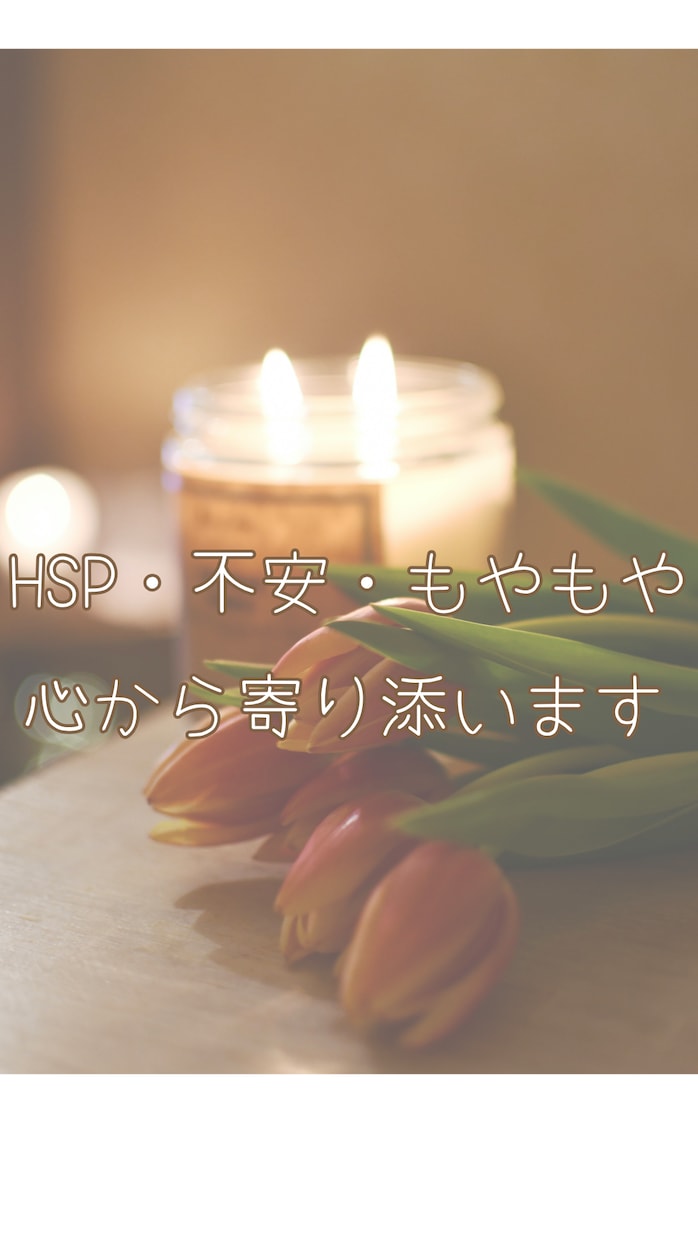 心のモヤモヤ・不安など、まるごと受け止めます HSP気質の派遣OLがあなたの生きづらさに優しく寄り添います イメージ1