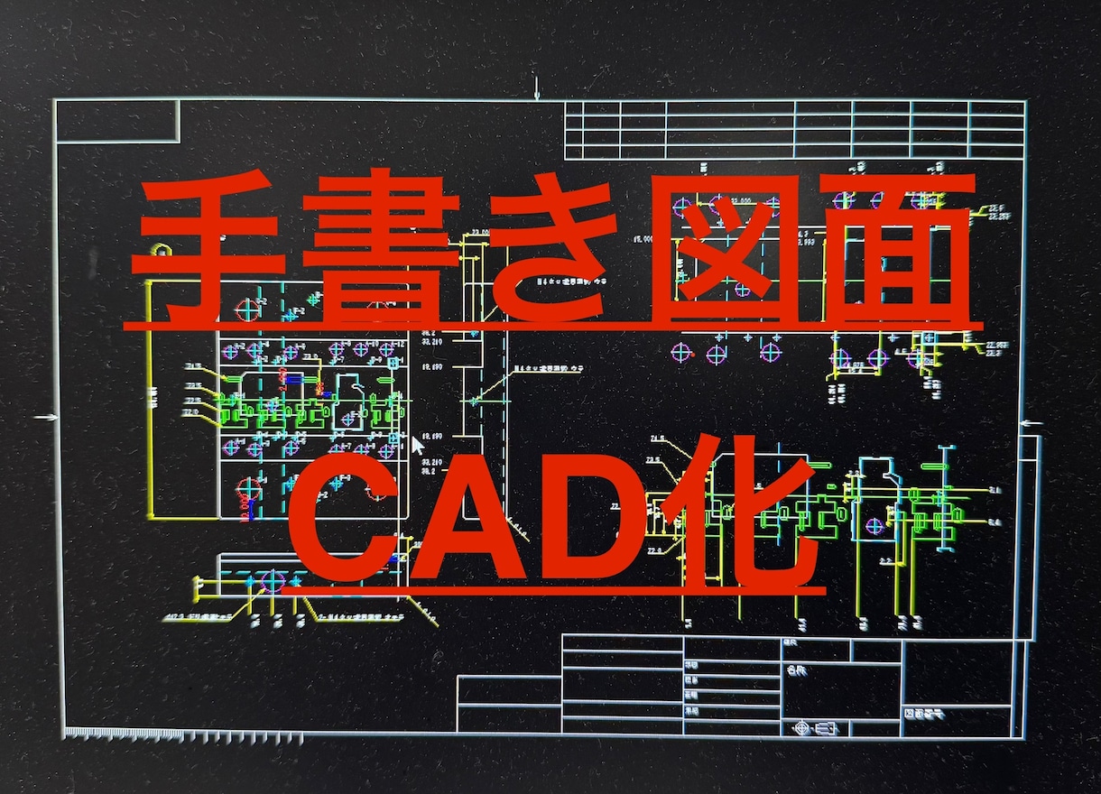 手書き図面CAD化します 作図の手間を省きませんか？紙図面のデータ化などに。 イメージ1