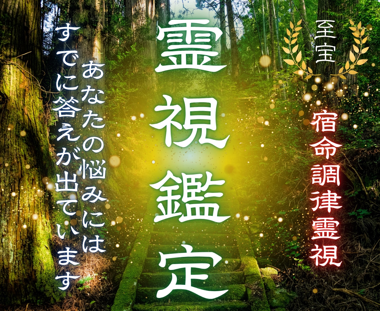 霊視鑑定【迷いから安心へ】今必要な導きを伝えます 恋愛・仕事・人生で報われずに苦しい想いを抱えているあなたへ イメージ1