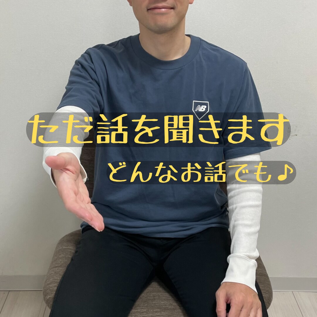 挫折を経験した父ちゃんが話を聞きます 色々経験したからこそ、時に静かに、時に楽しく話を聞きます イメージ1