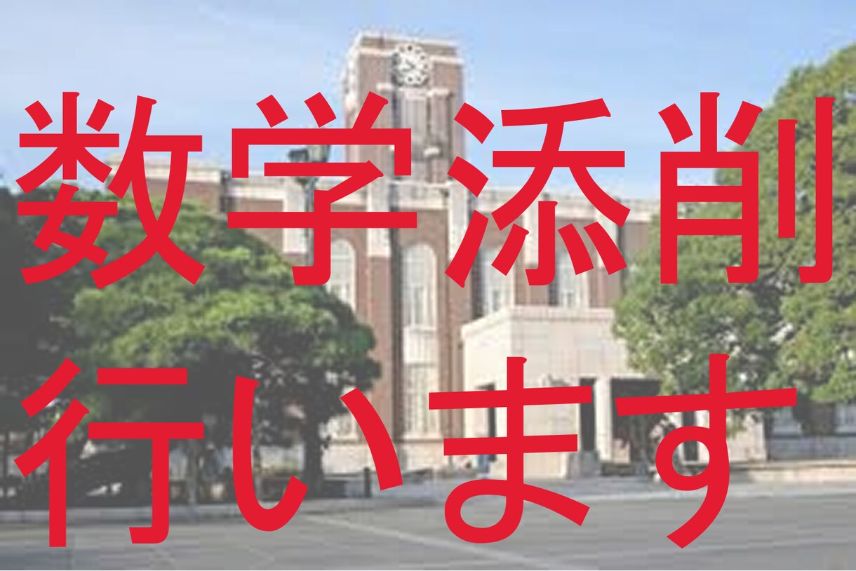 京大生があなたの数学の回答を添削、解説します 苦手の発見から克服までをサポートします！ イメージ1