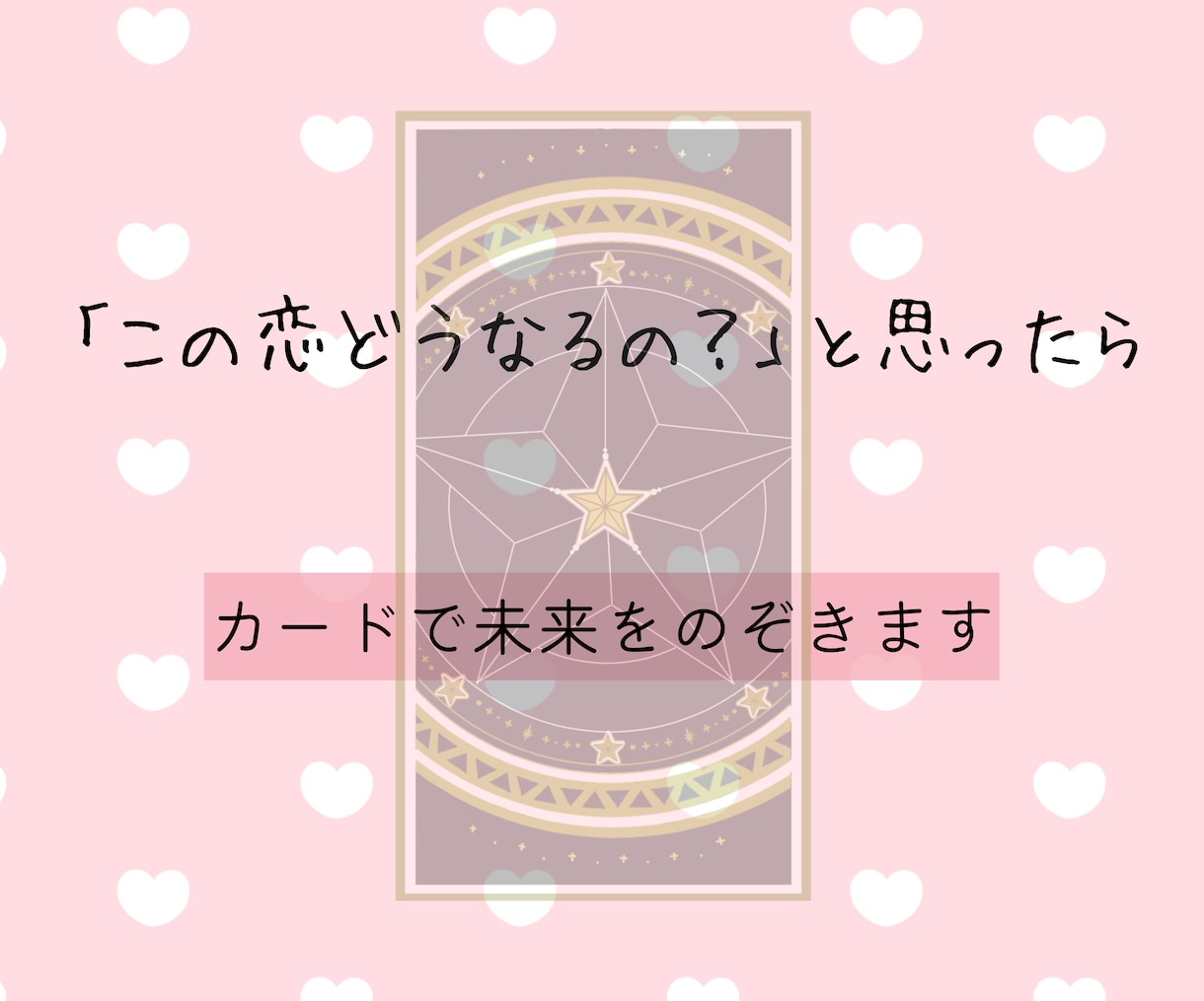 恋に悩んだとき、タロットカードが道しるべになります 今後の恋愛の行方は？カードからのメッセージ／心理学アドバイス イメージ7