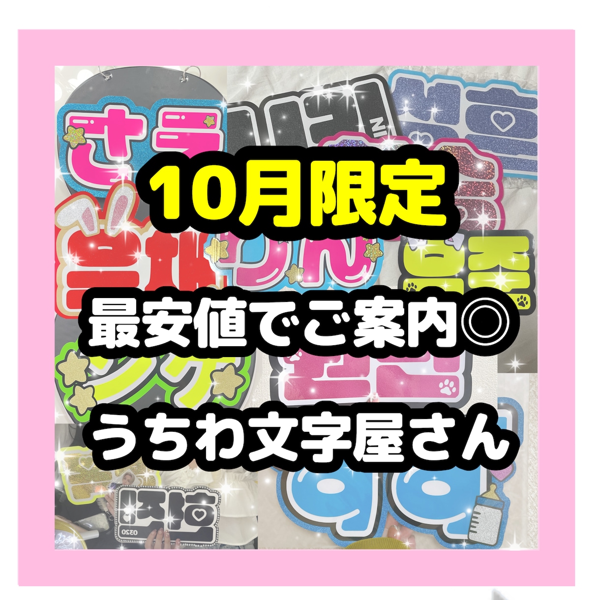 可愛いコンサートうちわ作ります 【オタク歴20年】現場に必須のうちわ文字作成屋さん イメージ1