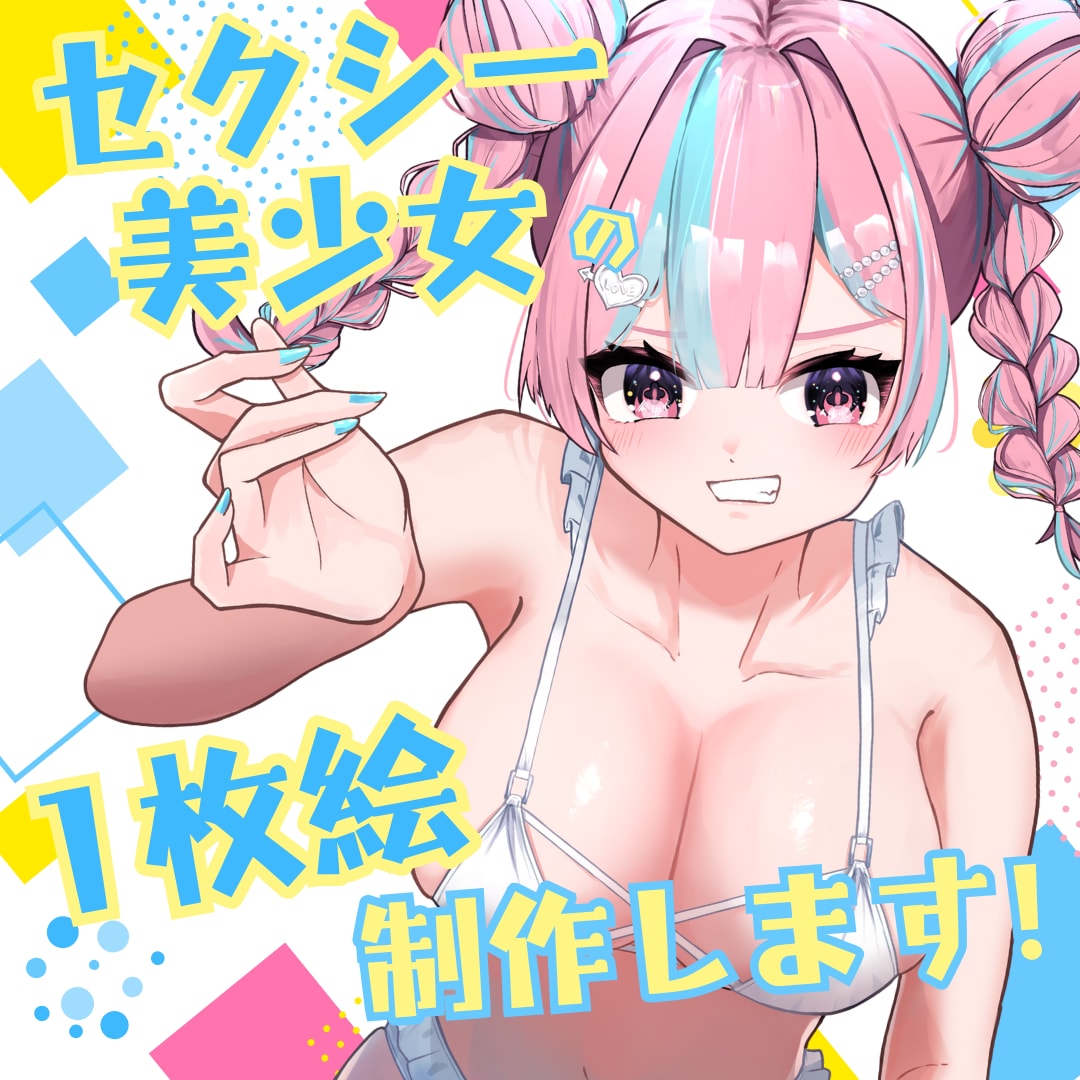 美少女イラスト描きます もっちりでたっぷりが必要なあなたへ イメージ1