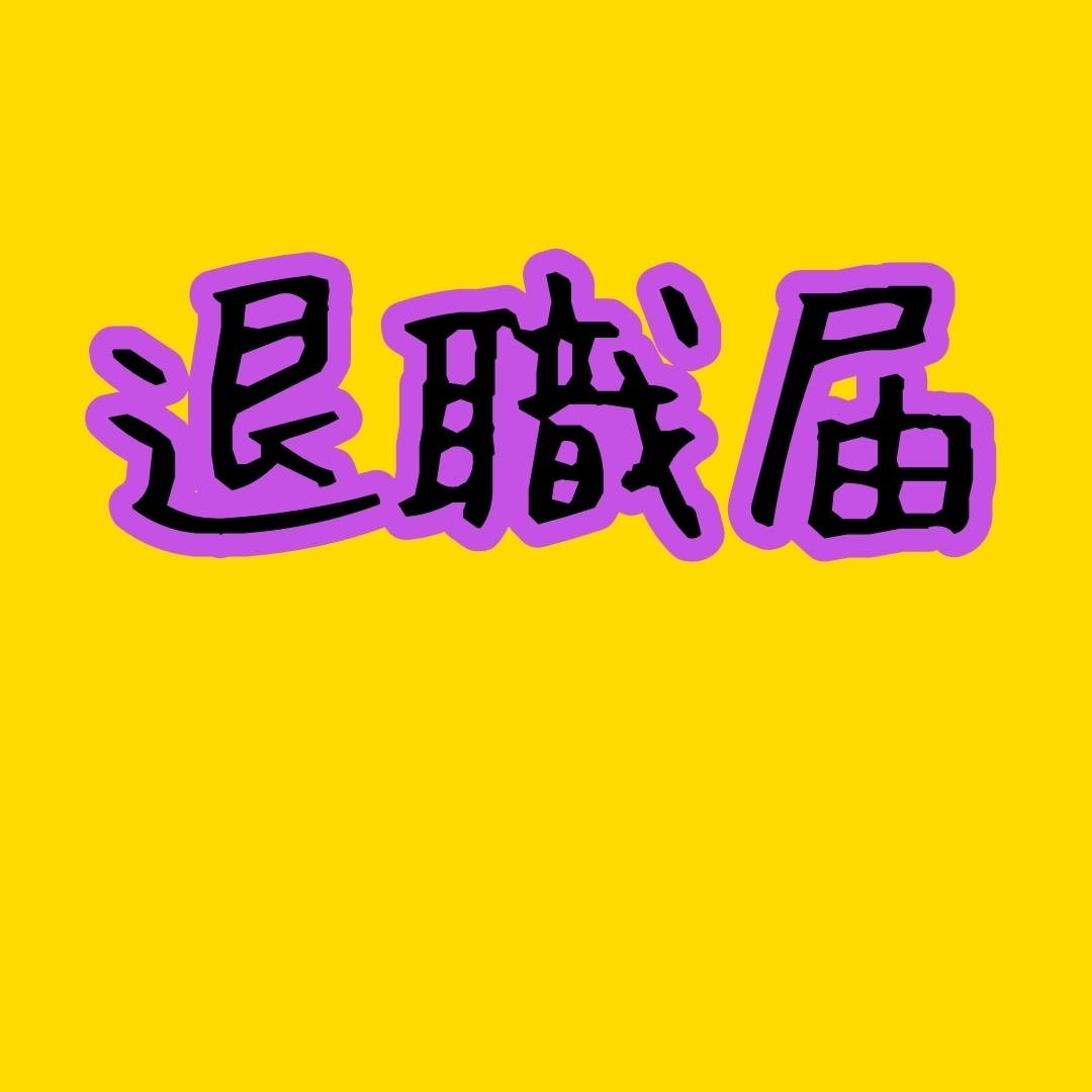 御社の定着率を向上させます あなたの会社はまだ昭和ですか？ イメージ1