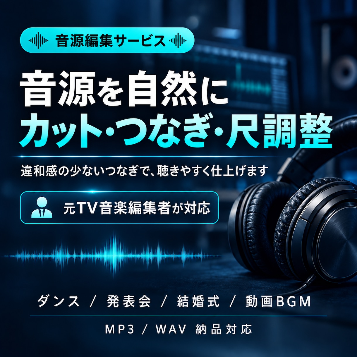 元テレビ音楽編集者が音源のカット・尺調整しますます ご希望の秒数への短縮から複数曲のつなぎまで自然に仕上げます イメージ1