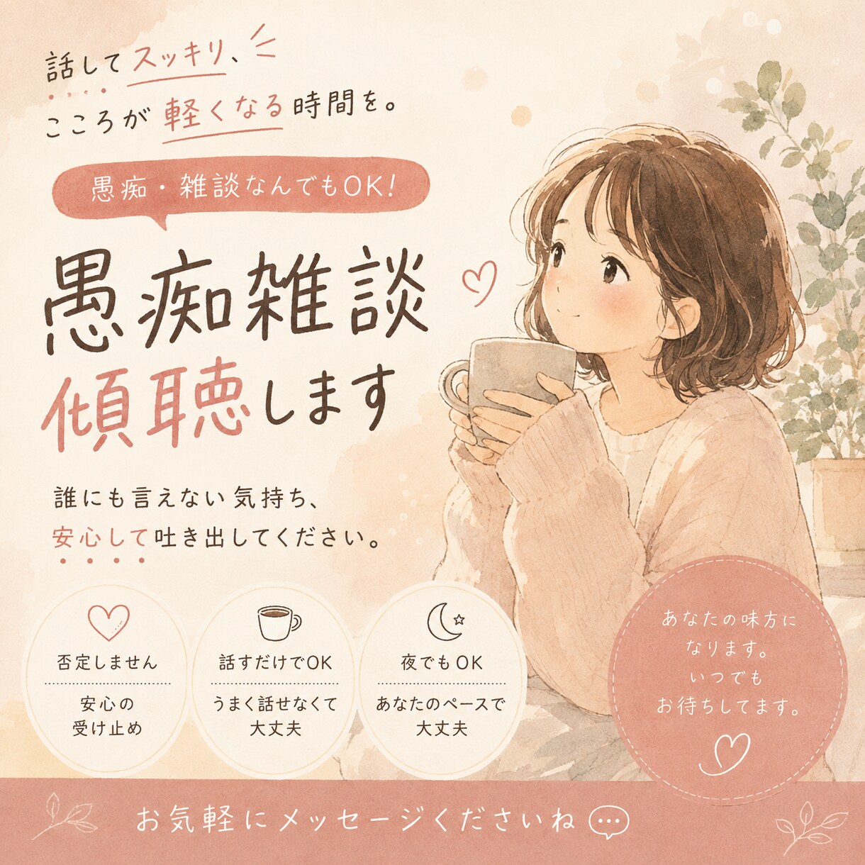 3日間チャットで愚痴・相談・雑談します あなたのモヤモヤ、じっくり聞きます イメージ1