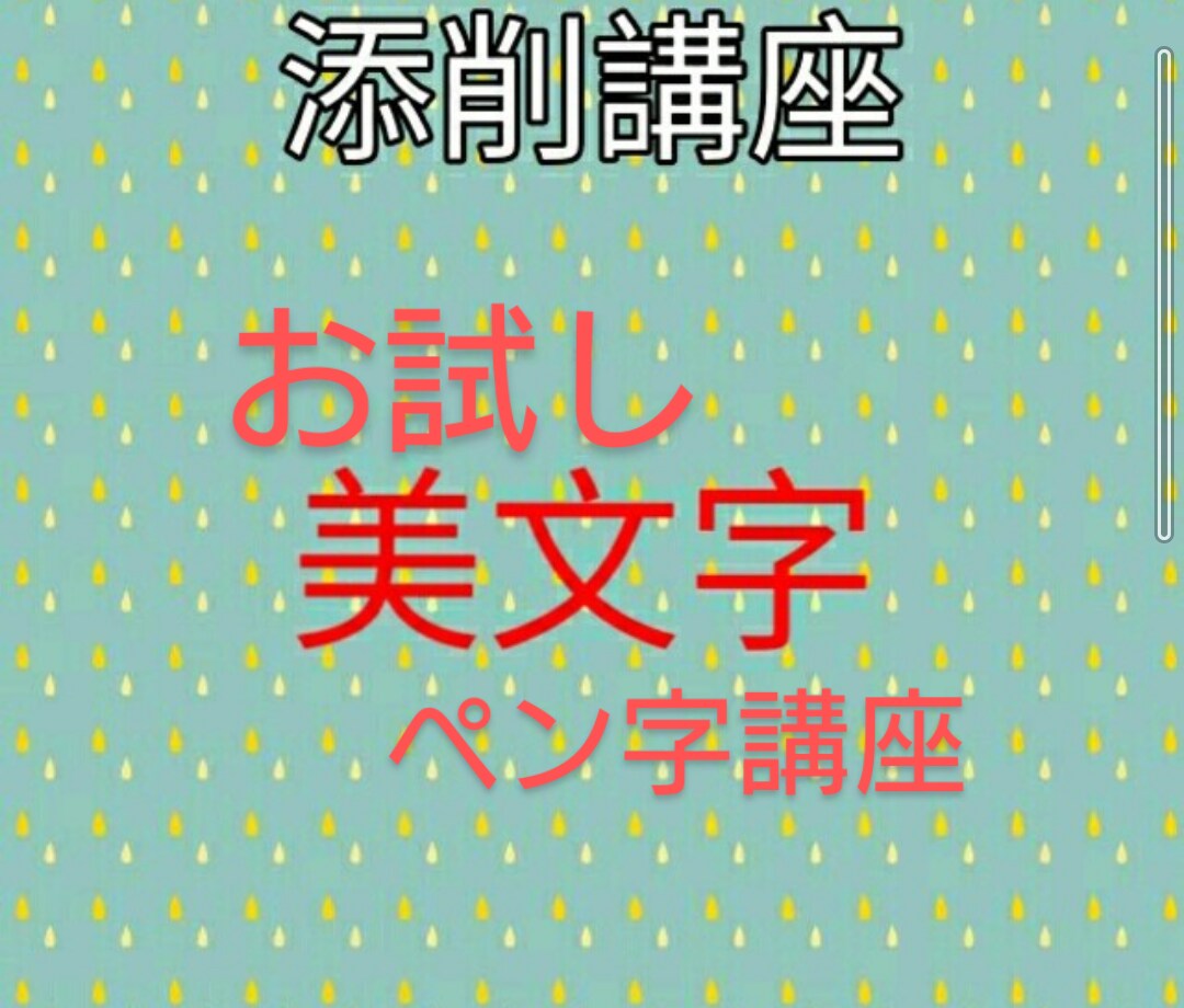 お試し♪美文字講座★ご希望の文字の添削、指導します ビデオチャットで一緒に美文字を目指しましょう! イメージ1