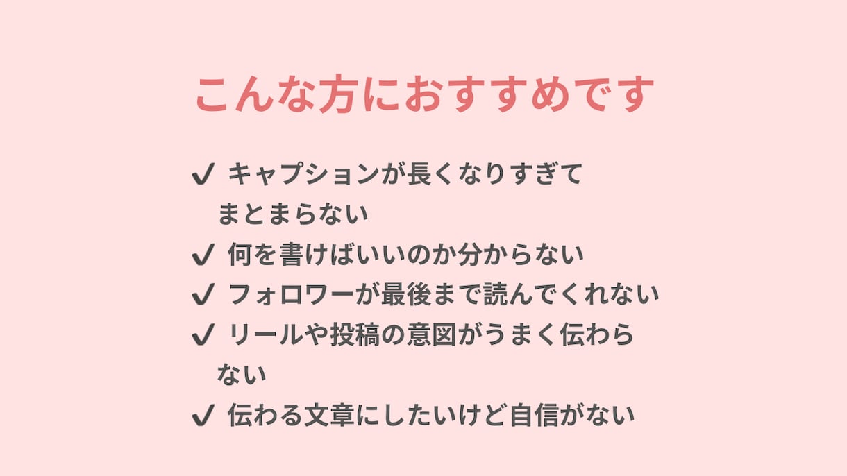 Instagramキャプションを丁寧に添削します 【初心者歓迎】読みやすく伝わるキャプションに整えます イメージ3