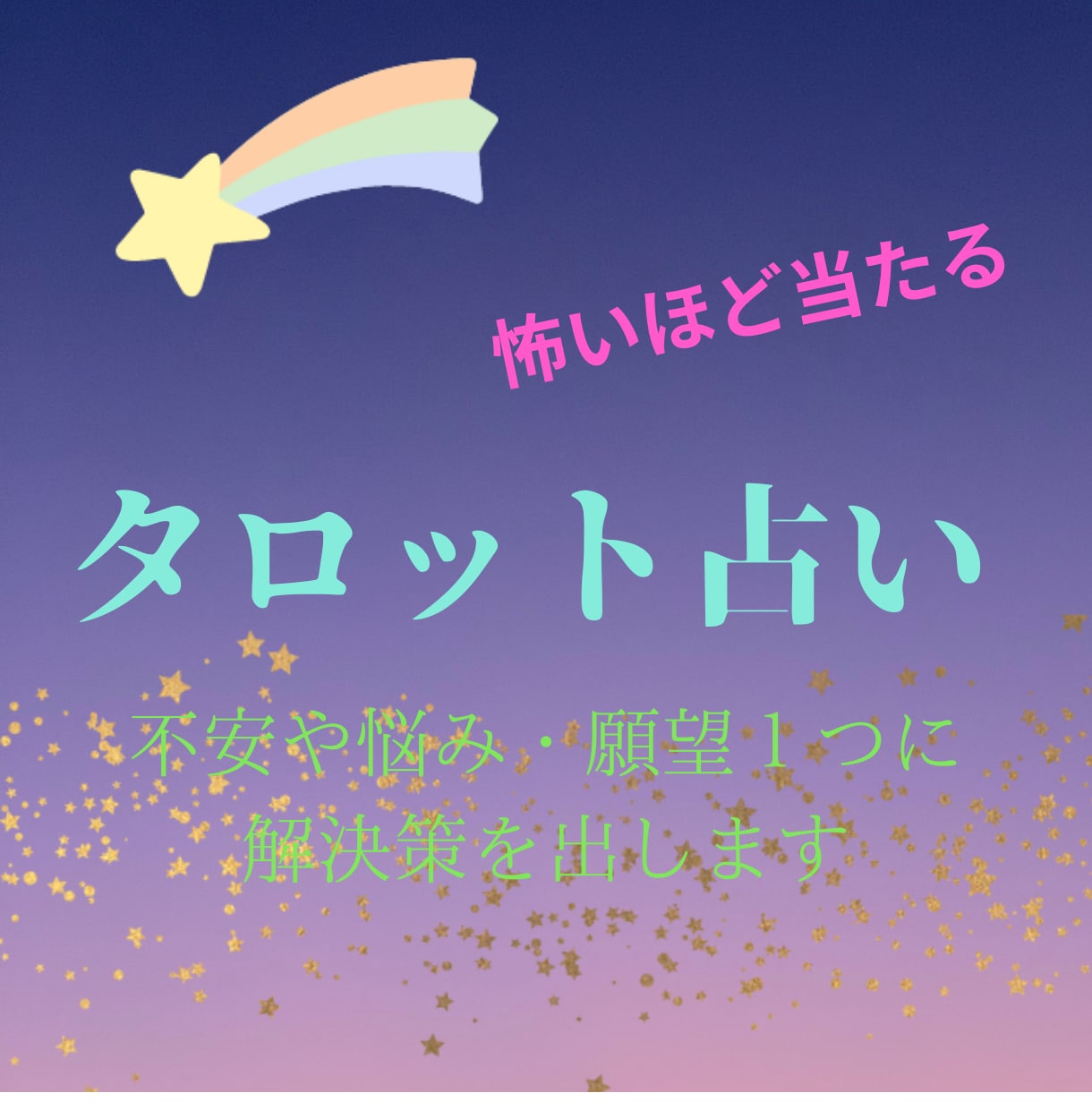 タロットカードであなたの運命の謎を解き明かします あなたの内なる声を引き出し、悩みを解消し未来を輝かせます イメージ1