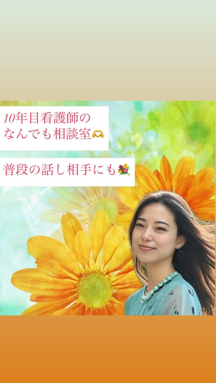 10年目看護師が元気&癒しボイス✨で心を温めます ⭐︎気軽に話したい・聞いて欲しい/誰にも言えないことがある イメージ1