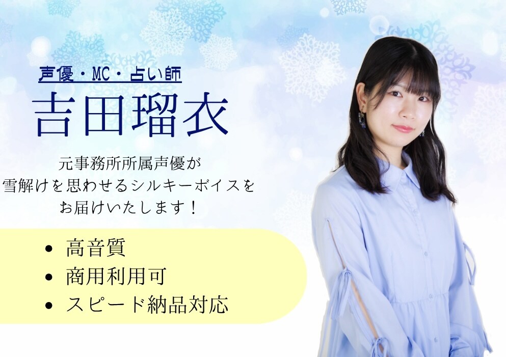 元事務所所属声優がナレーション承ります 雪解けシルキーボイスでのナレーション、朗読はお任せください！ イメージ1