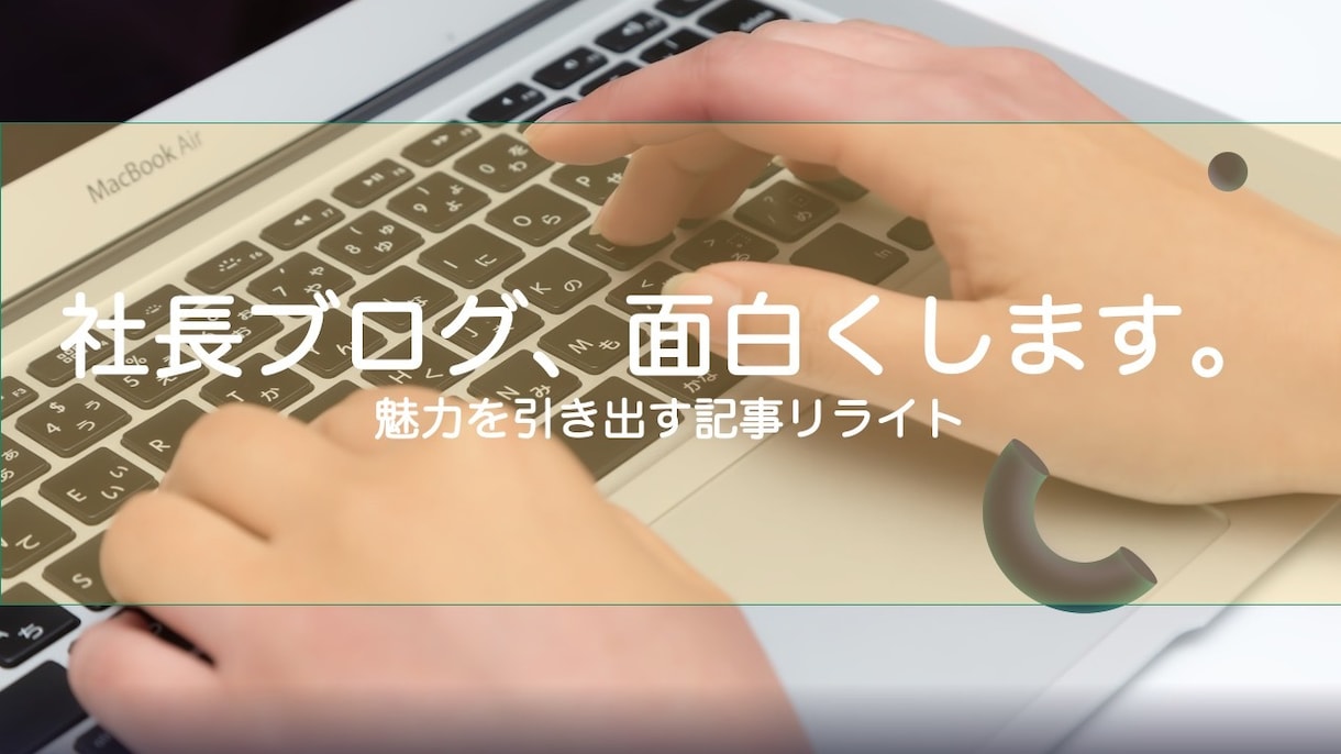 社長ブログ、リライトします 社長ブログが面白くならない・・という課題の企業様へ イメージ1
