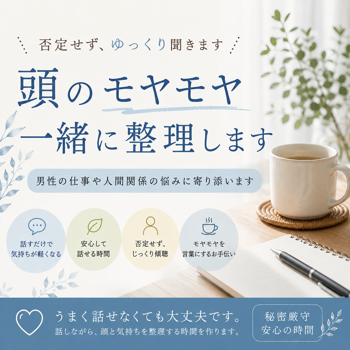 仕事や人間関係のモヤモヤを一緒に整理します 頭の中を整理して、次の一歩が見える時間をお届けします。 イメージ1