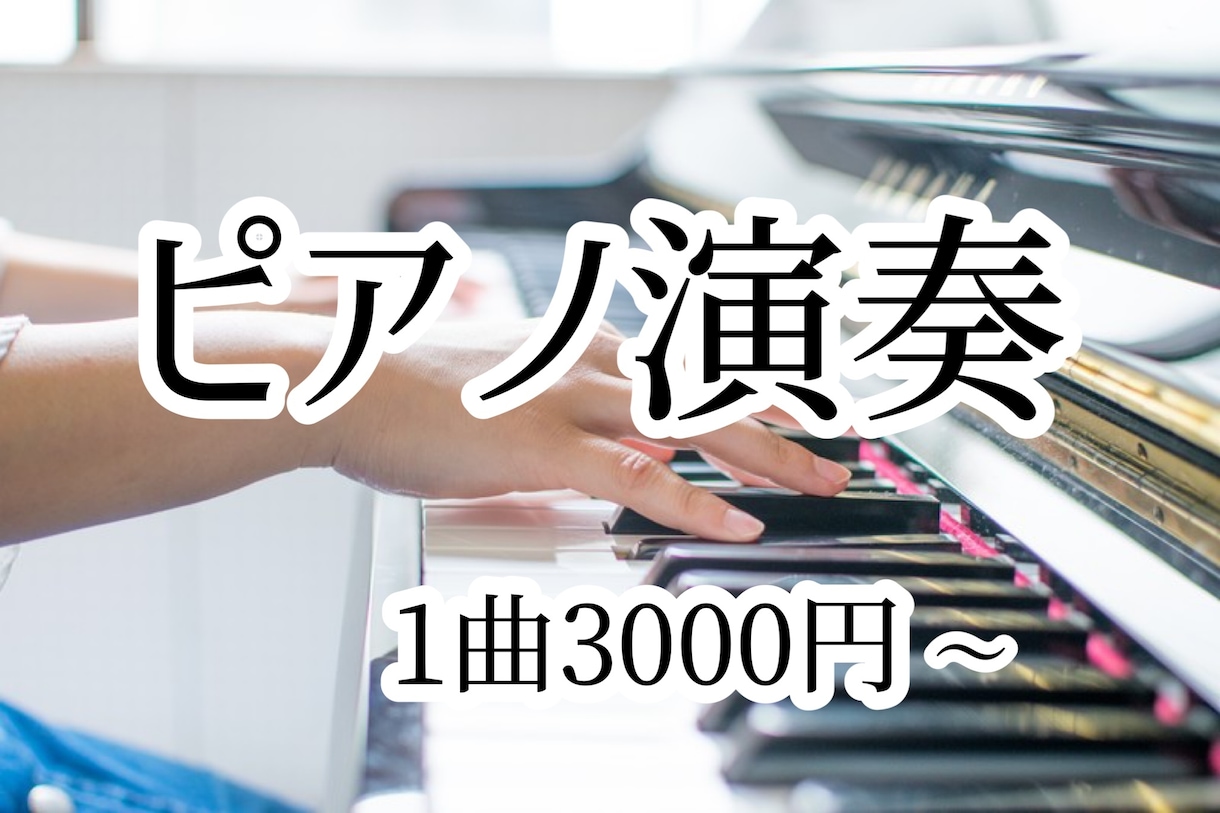 ピアノソロ、模範演奏、伴奏音源をご提供します 現役ピアノ講師が心を込めて演奏いたします。 イメージ1