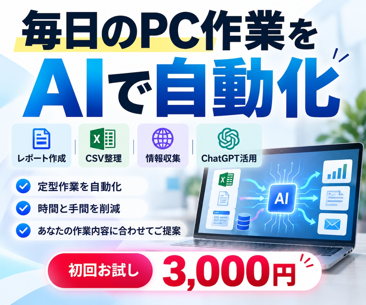 毎日のPC作業をAIで自動化します レポート・CSV整理・情報収集を効率化 イメージ1