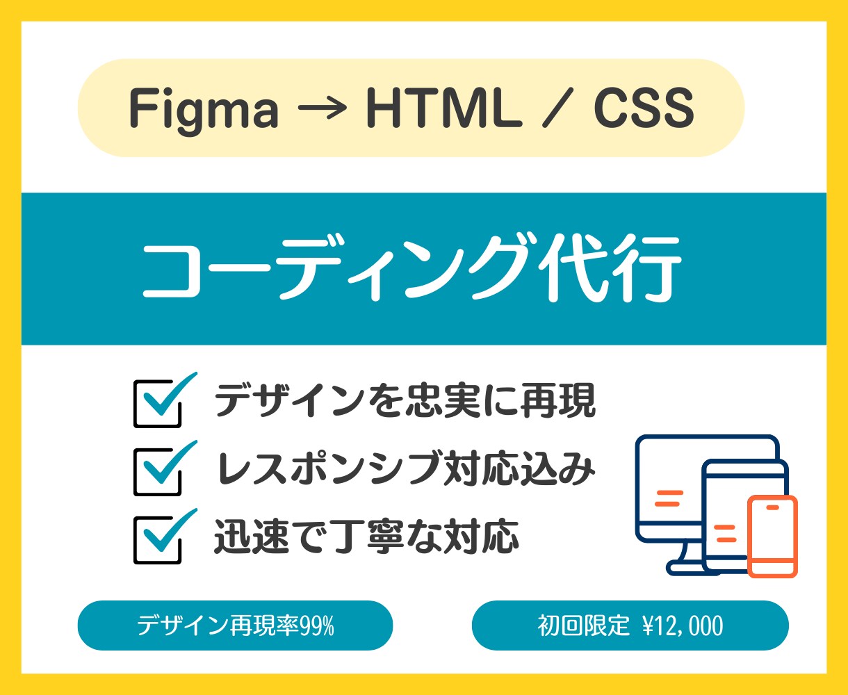 Figma→HTML/CSSコーディングします 「LP制作」初回限定¥12,000 イメージ1
