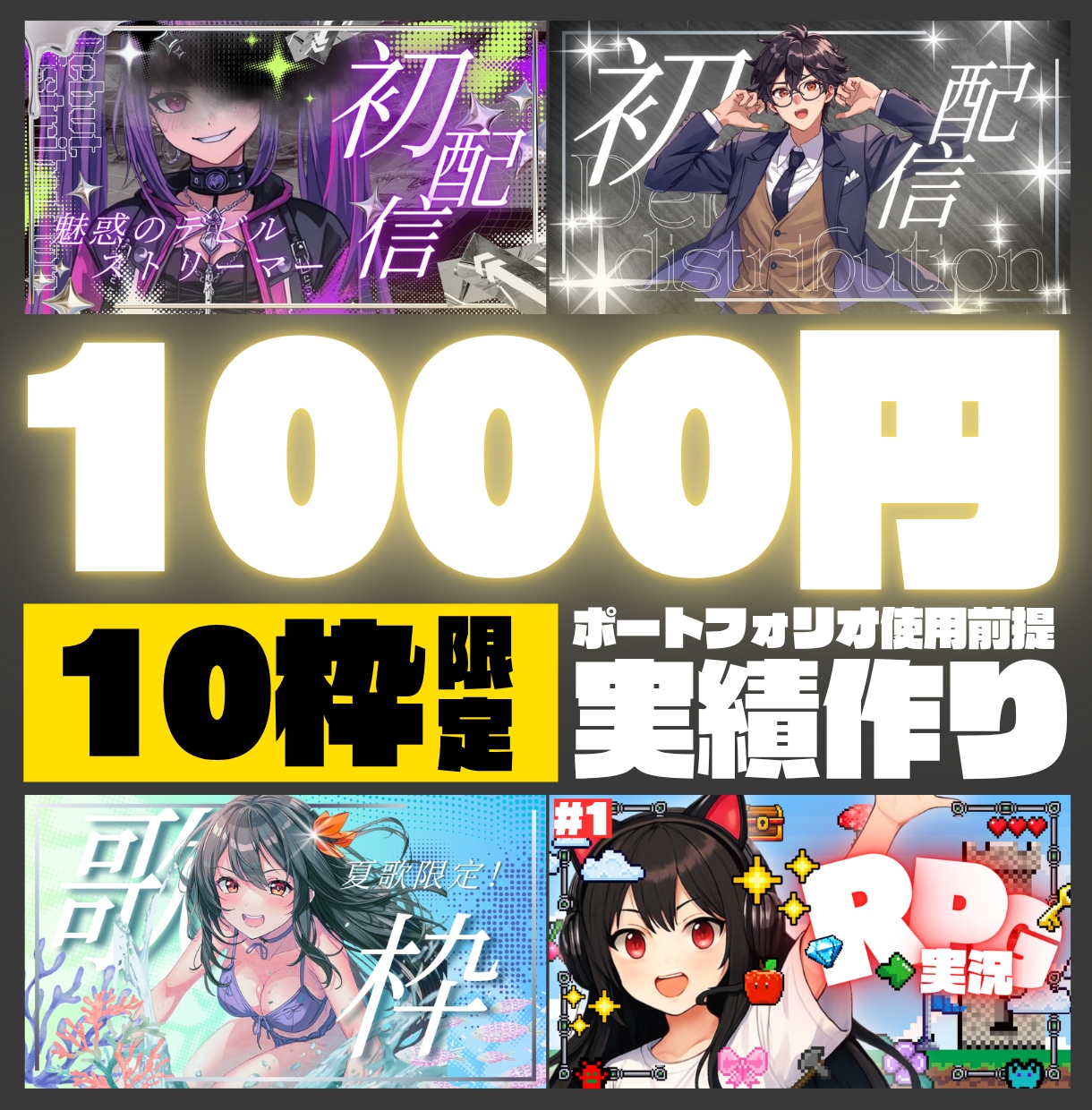 配信者・Vtuber向けサムネイル制作します 低価格でも妥協なし！目を引くデザインで再生数アップをサポート イメージ1