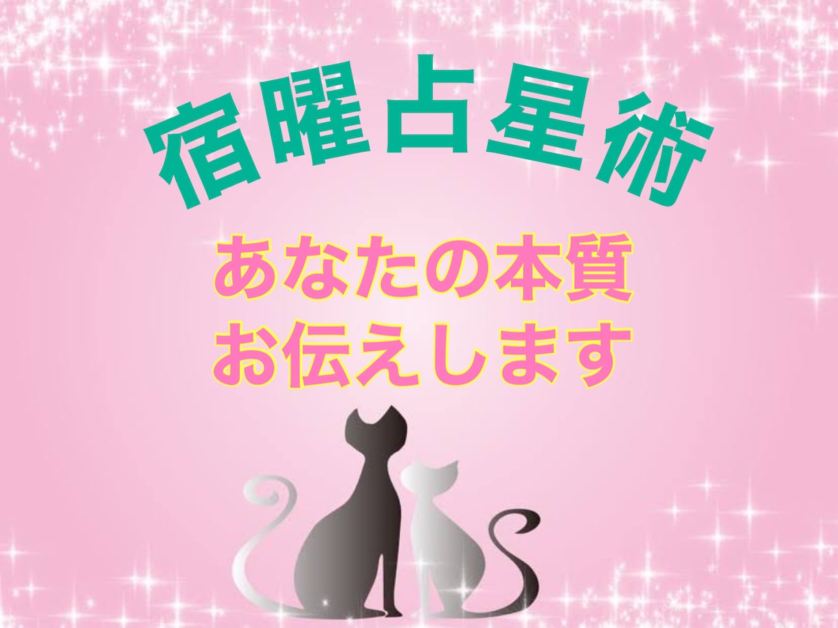 宿曜占星術であなたの本質をお伝えします ☆織田信長、徳川幕府も活用していたという占いです☆ イメージ1