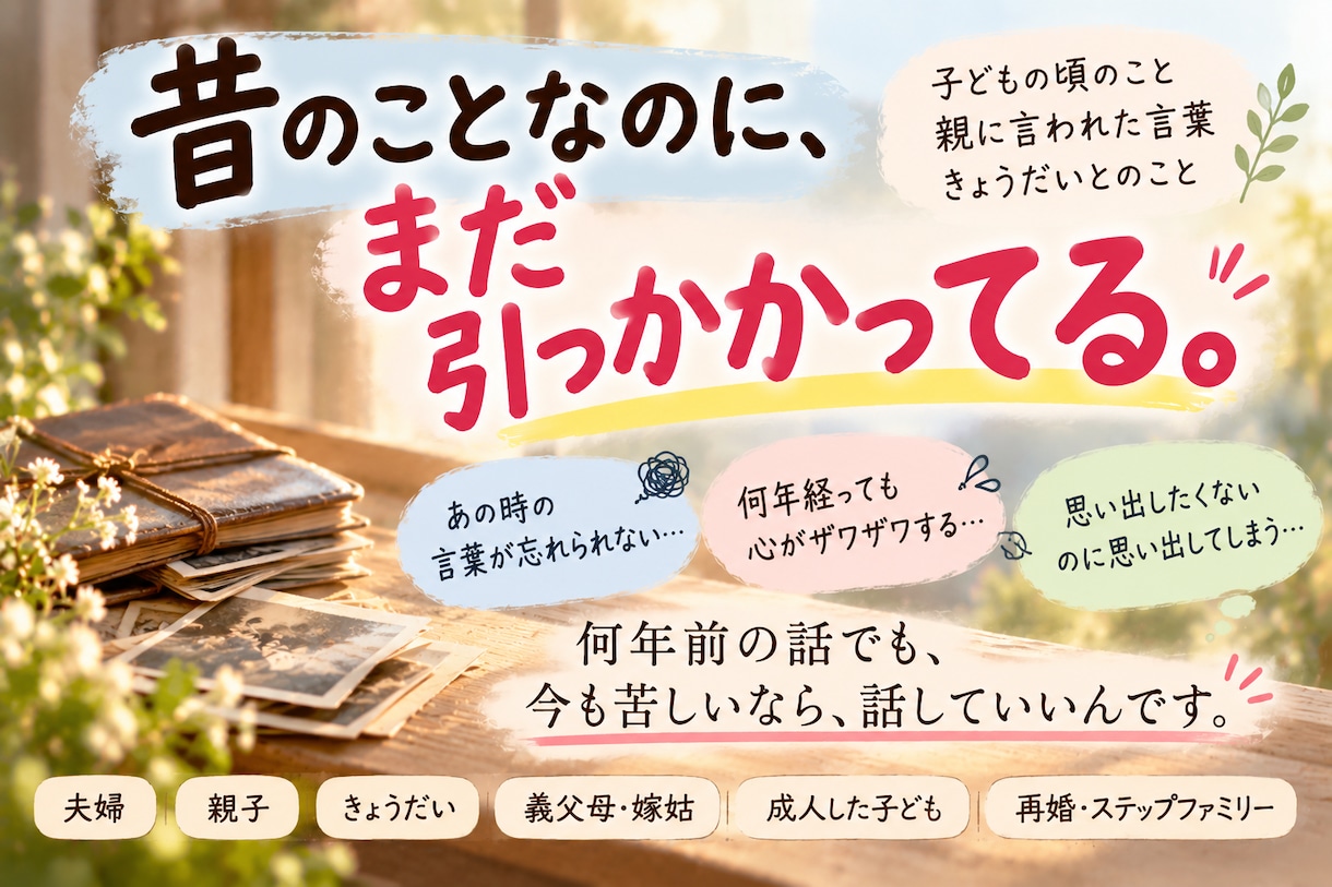 家族だからこそ言えないモヤモヤ、全部聞きます 近い関係だからこそ絡まる気持ちを、一緒に紐解きます イメージ5
