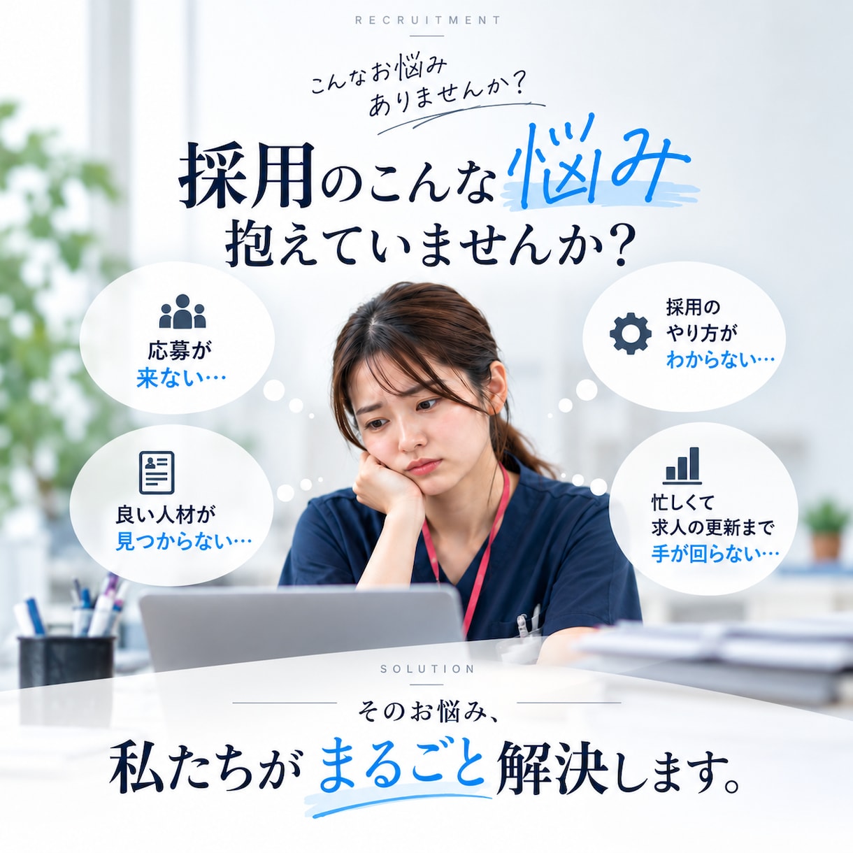 採用の仕組みを一気通貫で構築します 求人媒体20社同時運用×SNS×HP×LINE｜一括支援 イメージ1