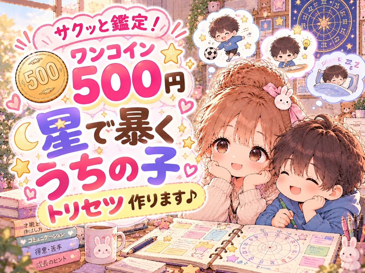 ワンコイン500円＊星で暴くうちの子取説＊作ります 言うことを聞かない理由は？星で見る子どものごきげんスイッチ イメージ1