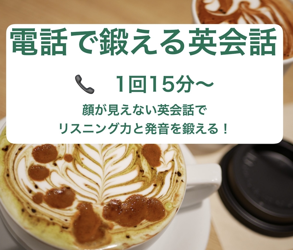 電話:英語でフリートークの相手になります 顔が見えない状態での英会話、試してみませんか? イメージ1