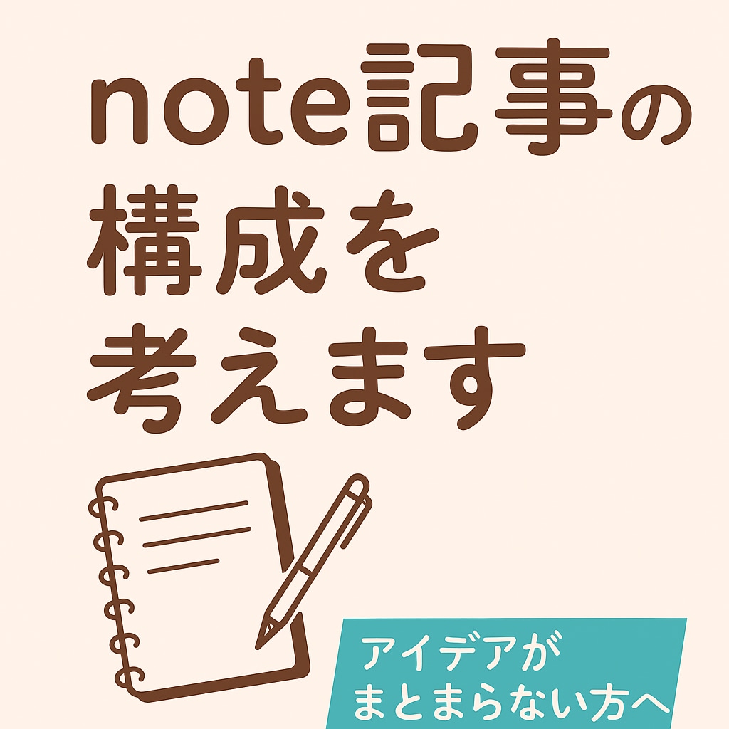 note記事の構成をサポートします 「どう書くか」迷う方の構成をお手伝い イメージ1