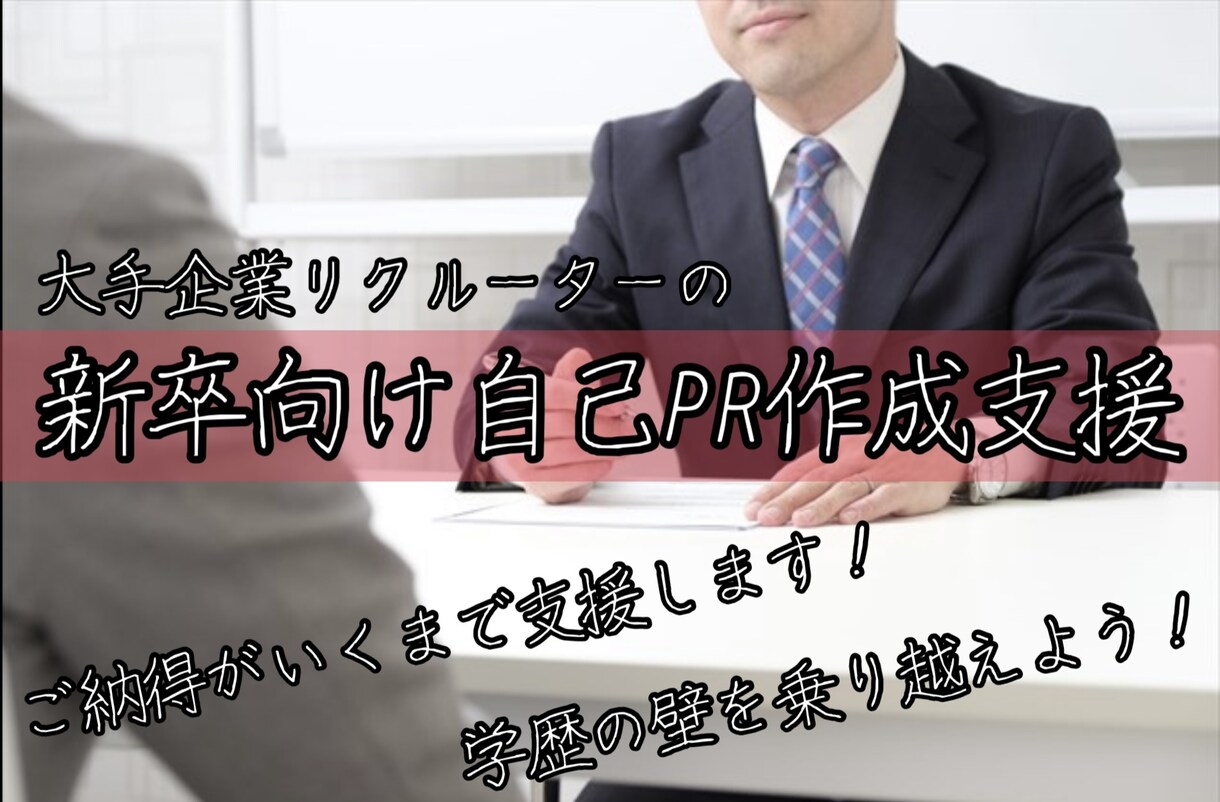 大手・優良企業に内定がもらえる自己PRを作成します リクルートのプロがライバルと差をつけるノウハウ教えます イメージ1