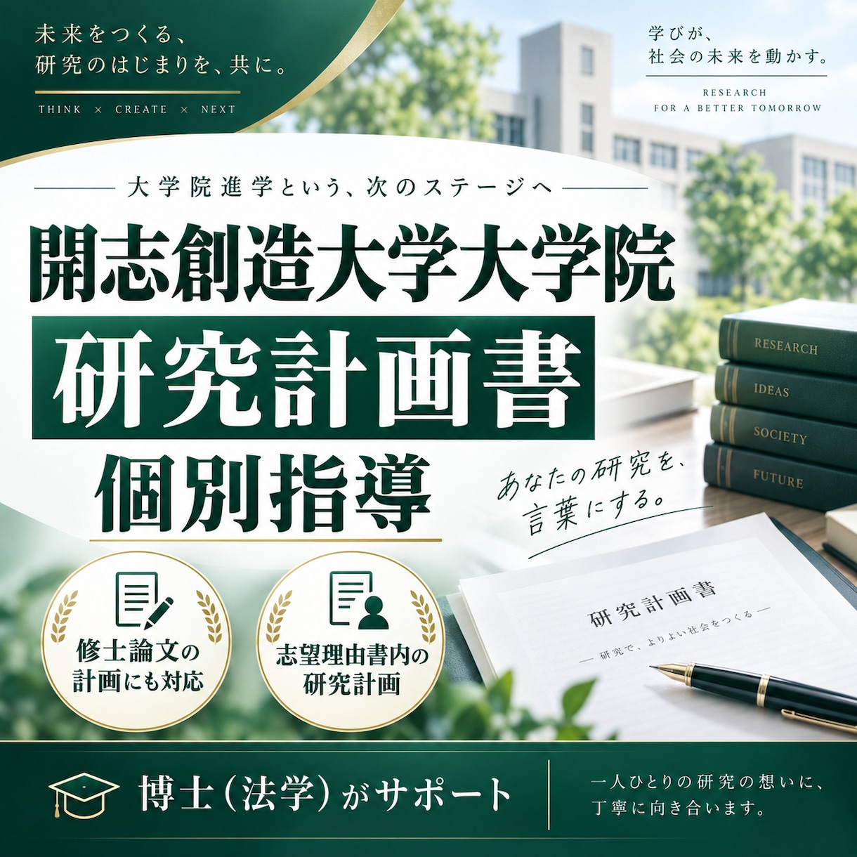 開志創造大学大学院｜研究計画書を個別指導します 志望理由書内の研究計画を博士（法学）が個別指導します。 イメージ1